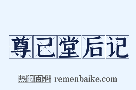 尊己堂后记是什么意思的图片